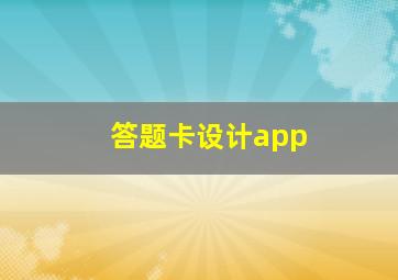 答题卡设计app