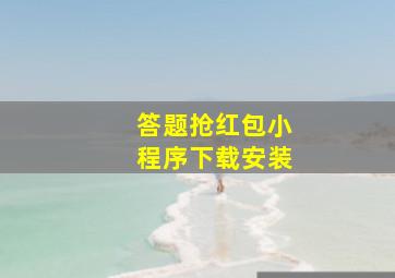 答题抢红包小程序下载安装