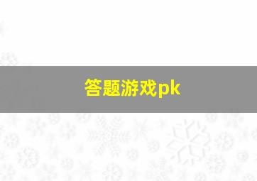 答题游戏pk