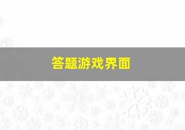 答题游戏界面