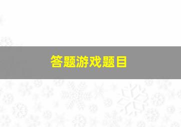 答题游戏题目