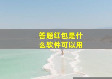 答题红包是什么软件可以用