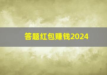 答题红包赚钱2024