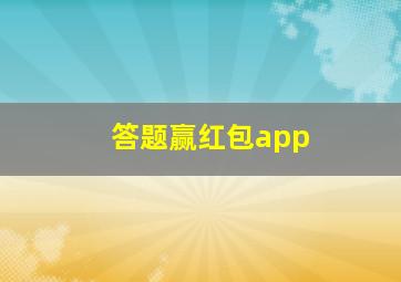 答题赢红包app