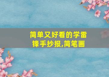 简单又好看的学雷锋手抄报,简笔画