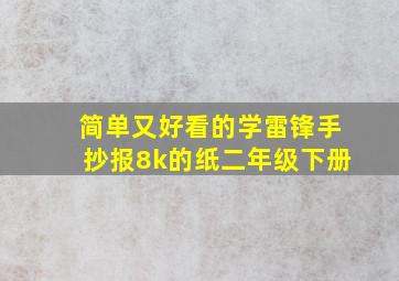 简单又好看的学雷锋手抄报8k的纸二年级下册