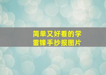 简单又好看的学雷锋手抄报图片