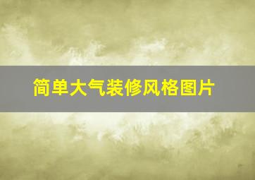 简单大气装修风格图片