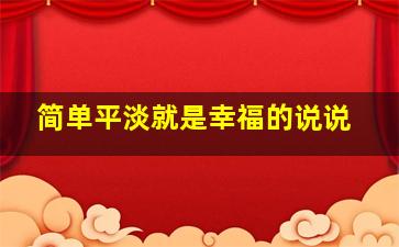 简单平淡就是幸福的说说