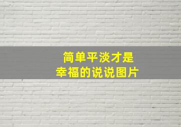 简单平淡才是幸福的说说图片