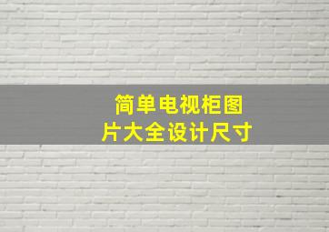 简单电视柜图片大全设计尺寸