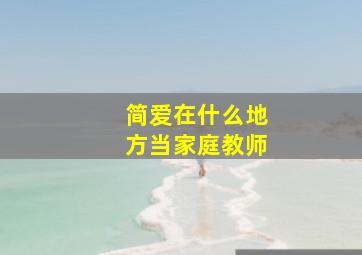 简爱在什么地方当家庭教师