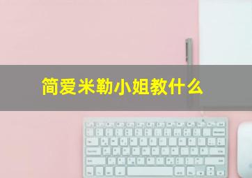 简爱米勒小姐教什么