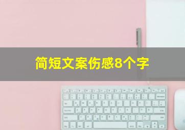 简短文案伤感8个字