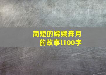 简短的嫦娥奔月的故事l100字