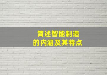 简述智能制造的内涵及其特点