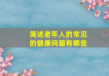 简述老年人的常见的健康问题有哪些