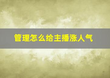 管理怎么给主播涨人气