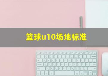 篮球u10场地标准