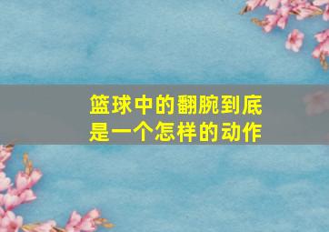 篮球中的翻腕到底是一个怎样的动作