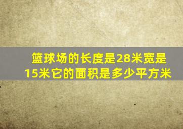 篮球场的长度是28米宽是15米它的面积是多少平方米