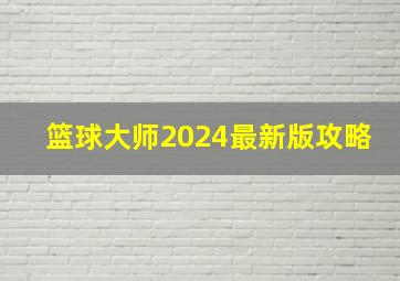 篮球大师2024最新版攻略