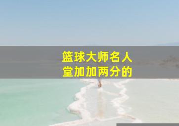 篮球大师名人堂加加两分的