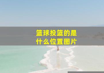 篮球投篮的是什么位置图片