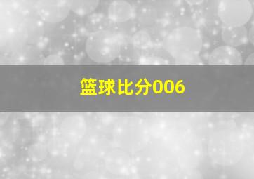 篮球比分006