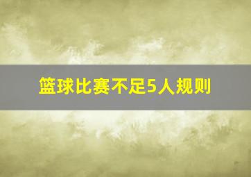 篮球比赛不足5人规则