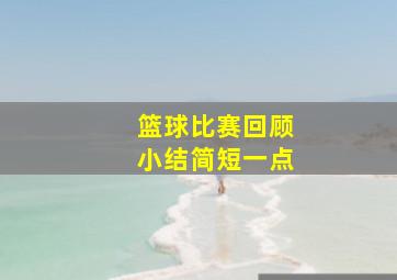 篮球比赛回顾小结简短一点