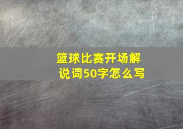 篮球比赛开场解说词50字怎么写