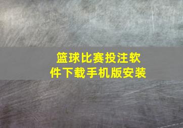 篮球比赛投注软件下载手机版安装