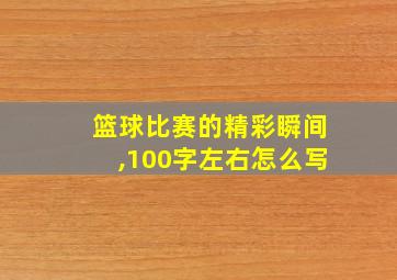 篮球比赛的精彩瞬间,100字左右怎么写