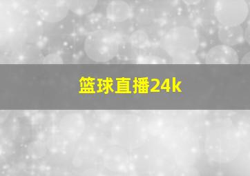 篮球直播24k