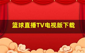 篮球直播TV电视版下载