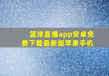 篮球直播app安卓免费下载最新版苹果手机