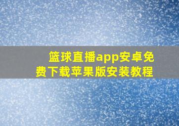 篮球直播app安卓免费下载苹果版安装教程