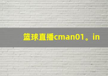 篮球直播cman01。in