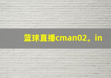 篮球直播cman02。in