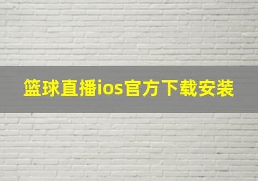 篮球直播ios官方下载安装