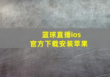 篮球直播ios官方下载安装苹果