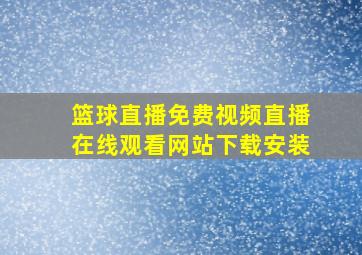 篮球直播免费视频直播在线观看网站下载安装