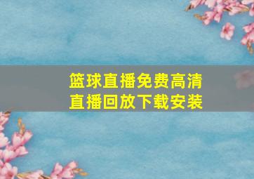 篮球直播免费高清直播回放下载安装