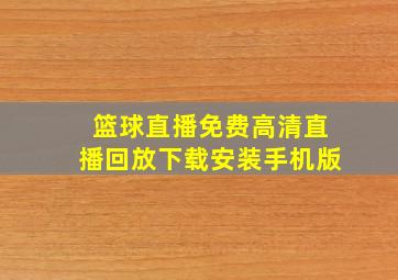 篮球直播免费高清直播回放下载安装手机版