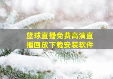 篮球直播免费高清直播回放下载安装软件