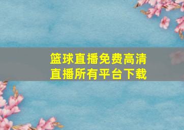 篮球直播免费高清直播所有平台下载