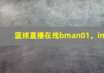 篮球直播在线bman01。in