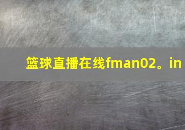 篮球直播在线fman02。in