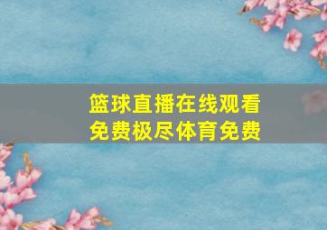 篮球直播在线观看免费极尽体育免费